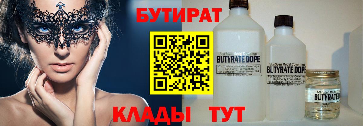 Бутират  Вход с VPN  Белово  БУТИРАТ BDO 